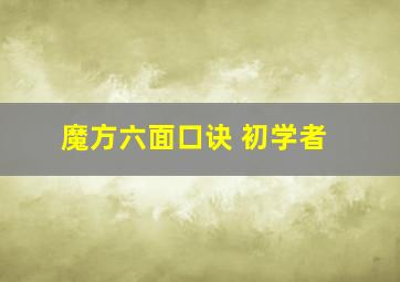 魔方六面口诀 初学者